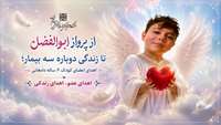 از پرواز ابوالفضل تا زندگی دوباره سه بیمار؛ اهدای اعضای کودک ۶ ساله دامغانی